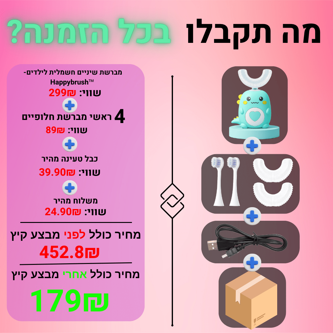 Happybrush™ - מברשת שיניים חשמלית לילדים