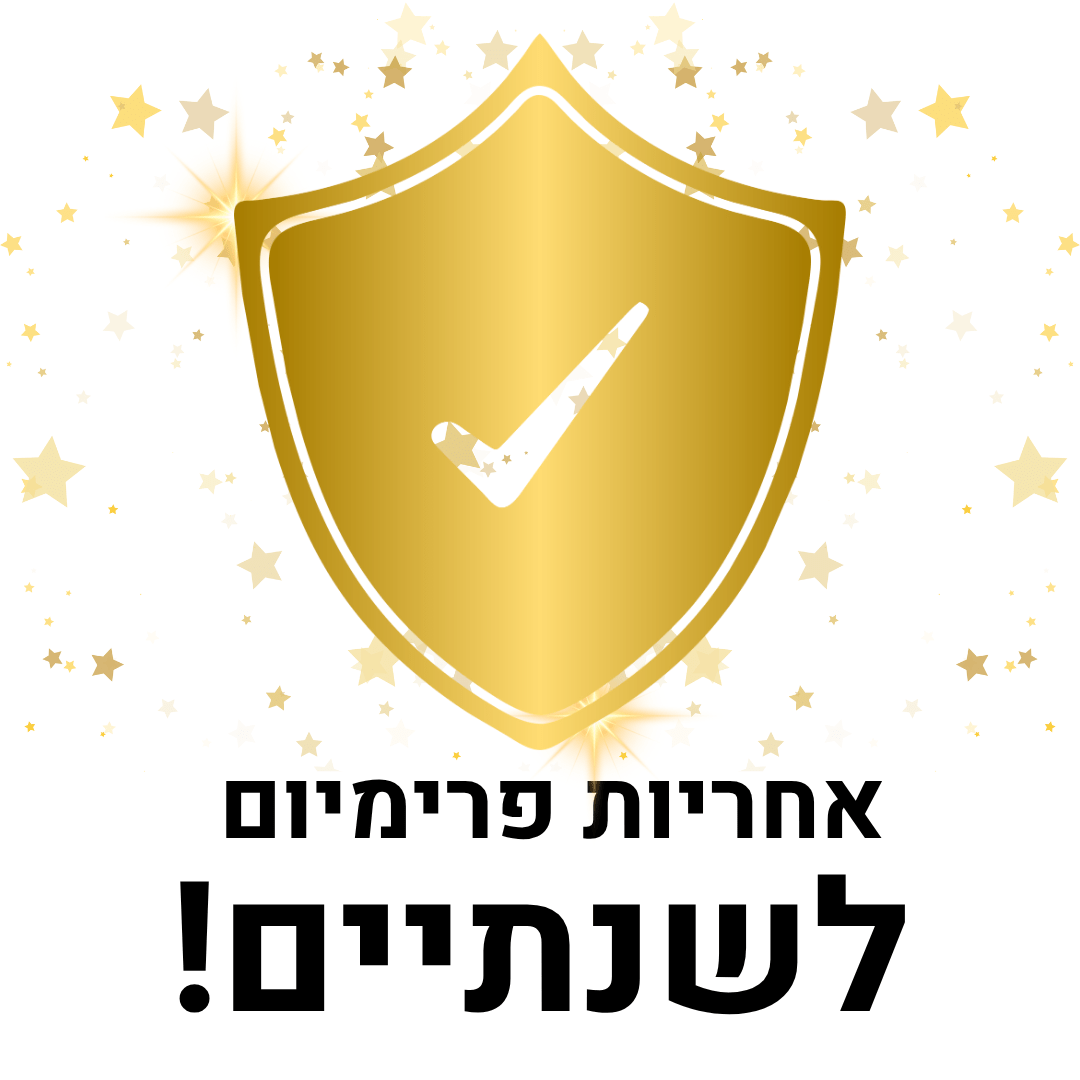 אחריות פרימיום לשנתיים