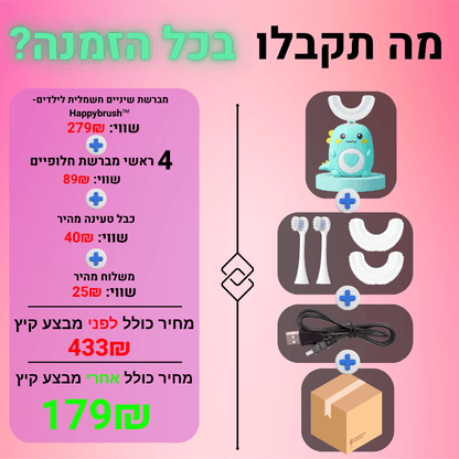 Happybrush™ - מברשת שיניים חשמלית לילדים