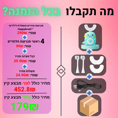Happybrush™ - מברשת שיניים חשמלית לילדים